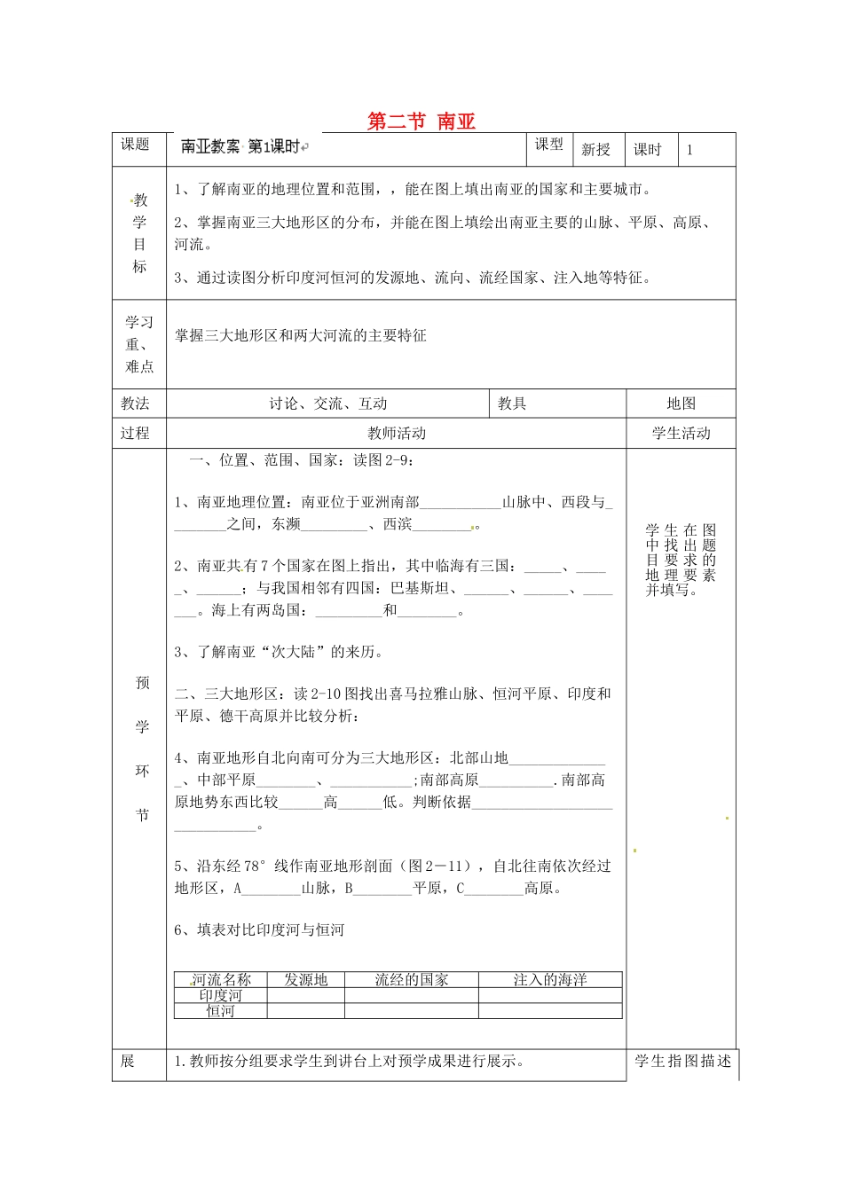 福建省东侨经济开发区中学七年级地理下册 7.2 南亚教案 湘教版_第1页
