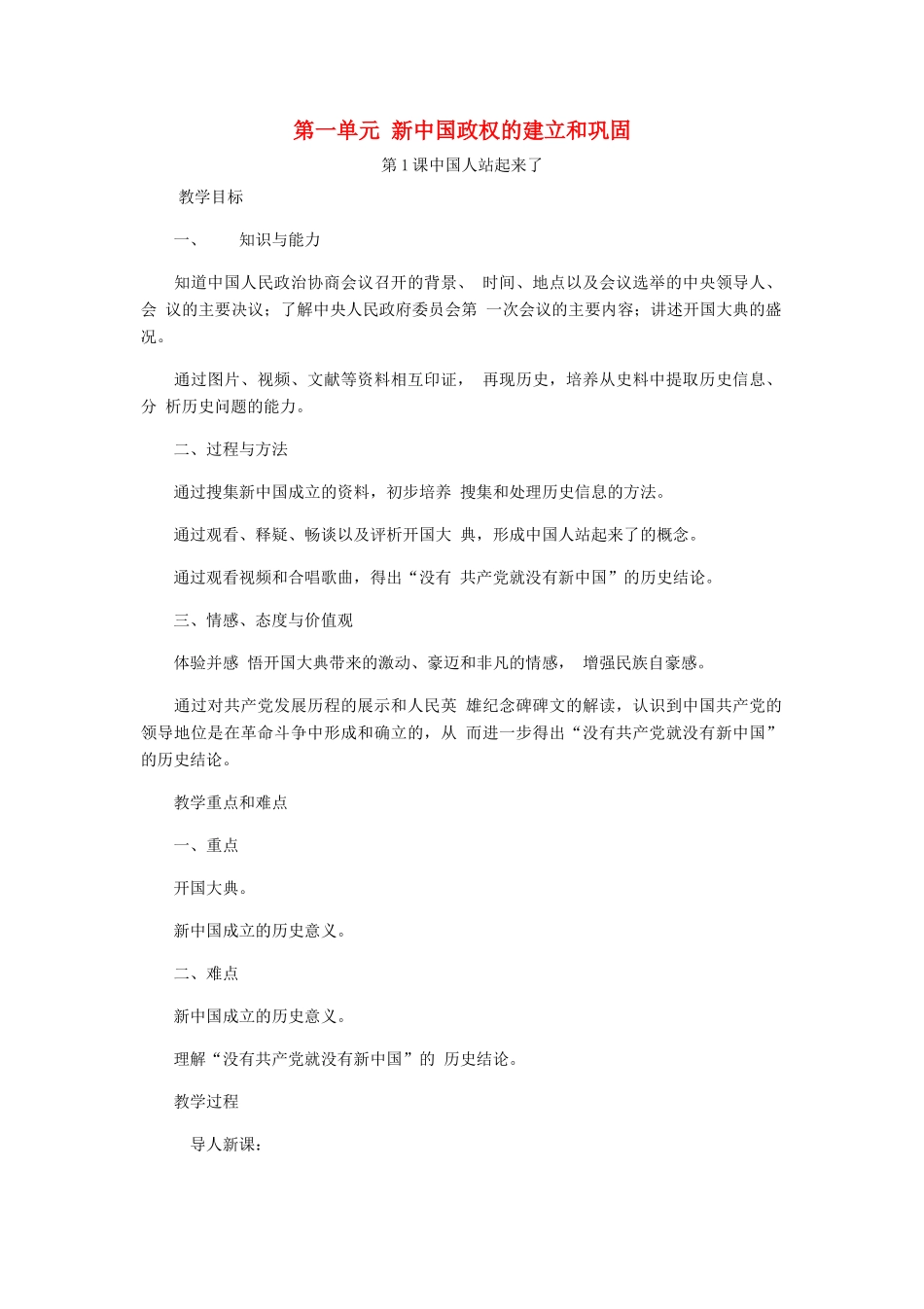 八年级历史下册 第一单元 第1课 中国人站起来了教案 岳麓版-岳麓版初中八年级下册历史教案_第1页