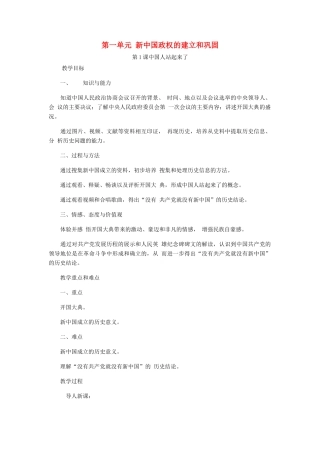 八年级历史下册 第一单元 第1课 中国人站起来了教案 岳麓版-岳麓版初中八年级下册历史教案