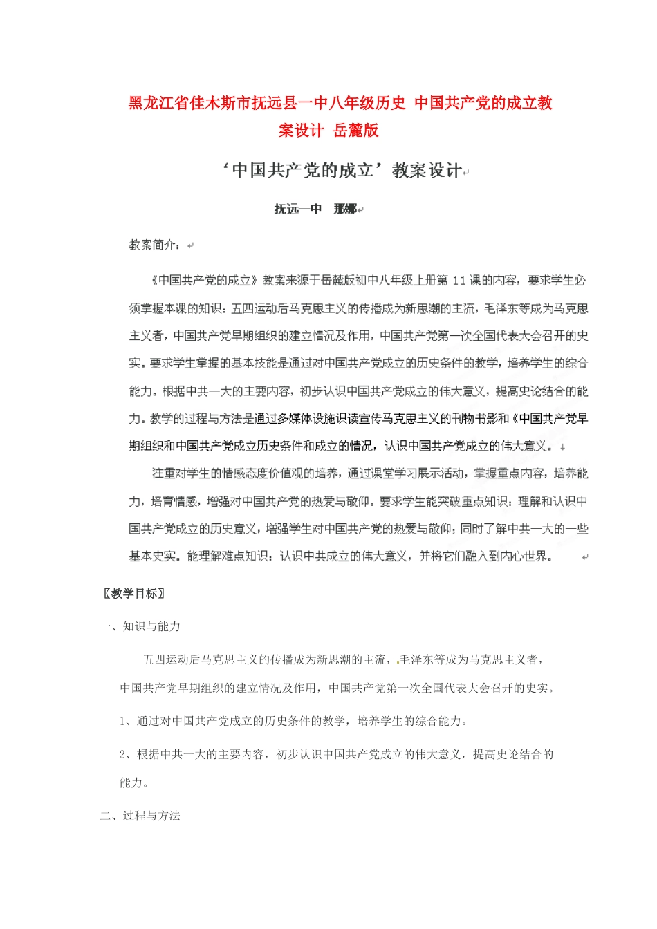 黑龙江省佳木斯市抚远县一中八年级历史 中国共产党的成立教案设计 岳麓版_第1页