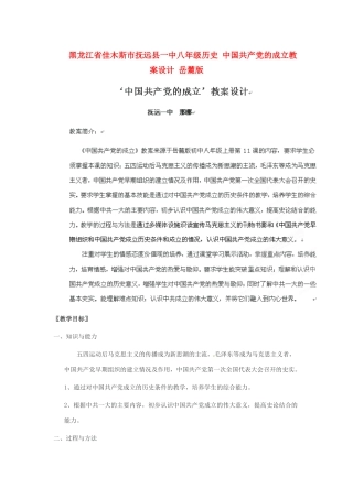 黑龙江省佳木斯市抚远县一中八年级历史 中国共产党的成立教案设计 岳麓版