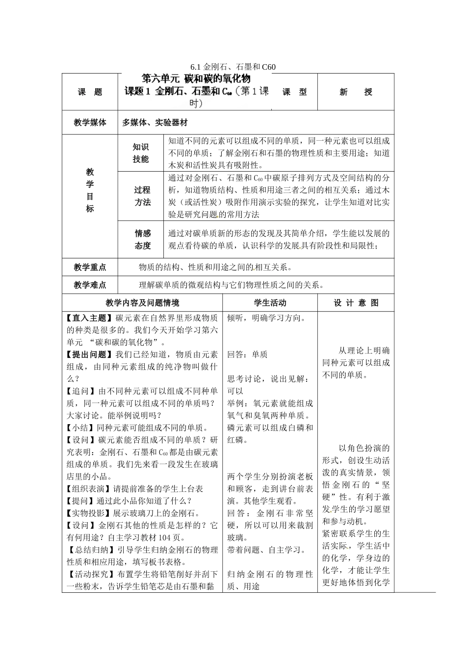 安徽省利辛县张村中学九年级化学上册 6.1 金刚石、石墨和C60（第1课时）教案 （新版）新人教版_第1页