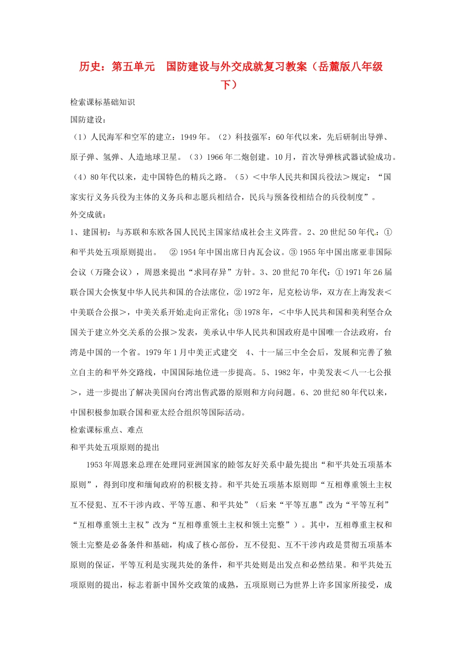 八年级历史下册 第五单元《国防建设与外交成就》复习教案 岳麓版_第1页