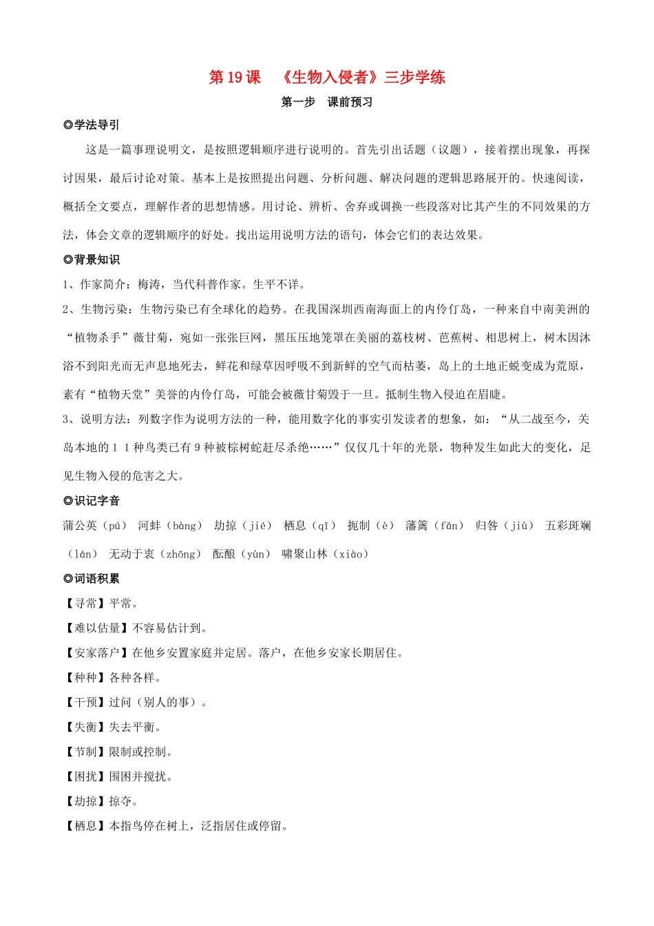 八年级语文上册 第19课《生物入侵者》三步学练 新人教版_第1页