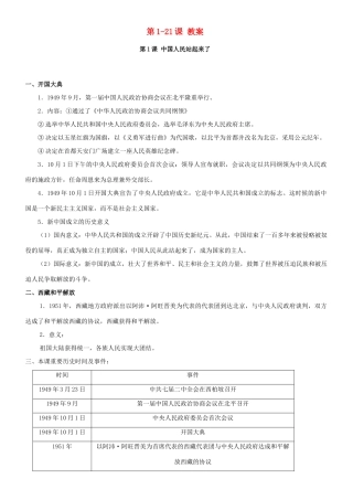 湖北省通山县杨芳中学八年级历史下册 第1-21课教案 新人教版