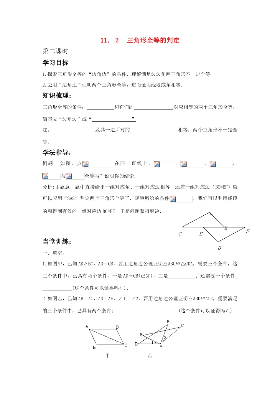 八年级数学11．2三角形全等的判定学案 人教版_第1页