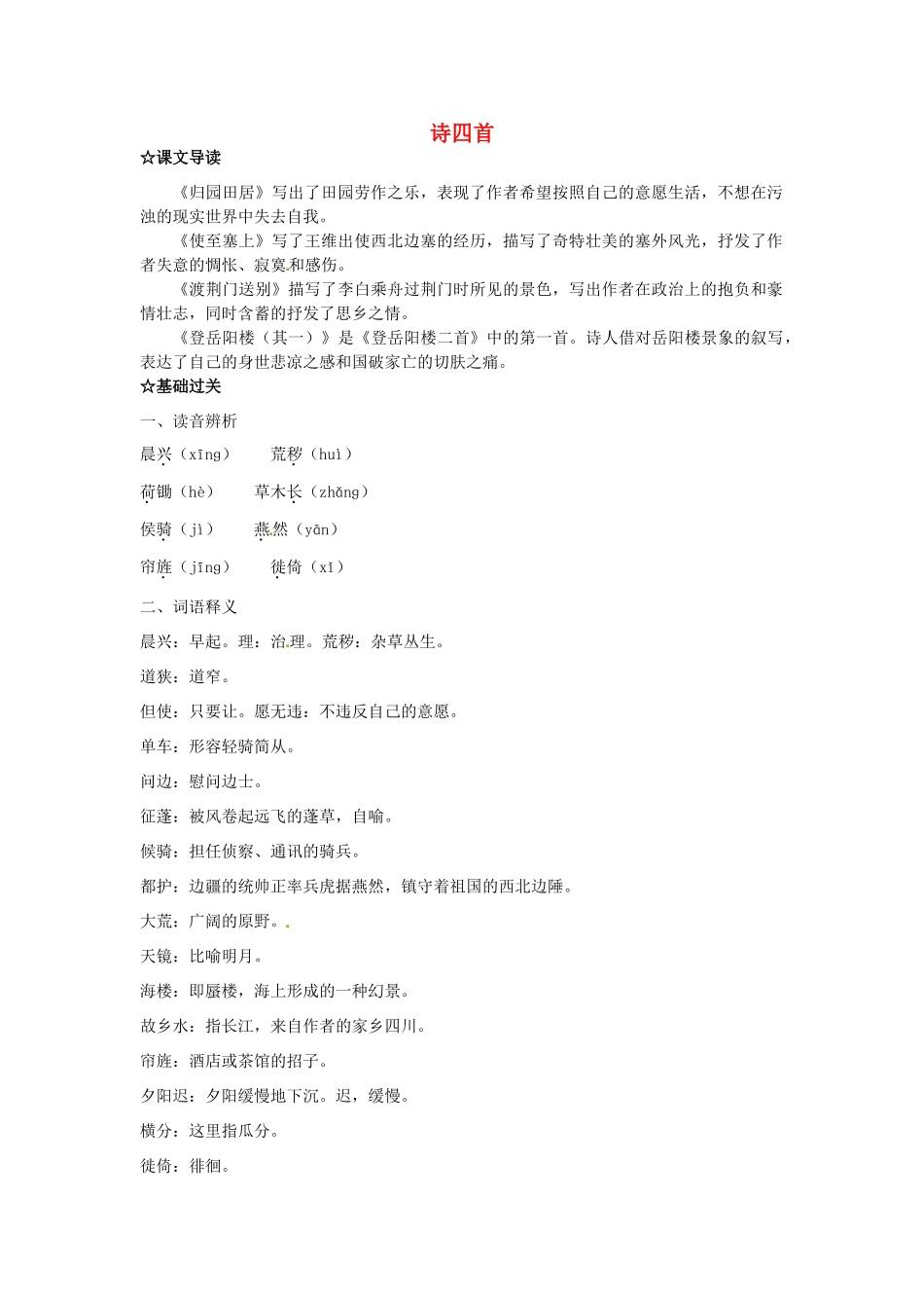 福建省厦门市集美区灌口中学八年级语文上册 诗四首导学案 新人教版_第1页