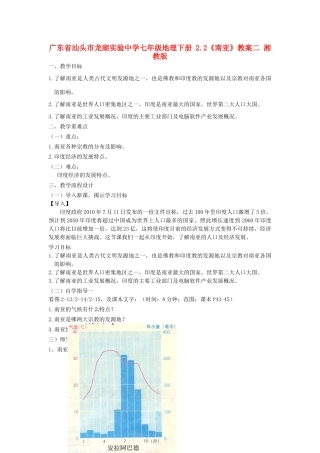 广东省汕头市龙湖实验中学七年级地理下册 2.2《南亚》教案二 湘教版