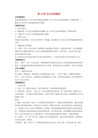 八年级历史下册 第10课 民主法制建设（第1课时）教案 华东师大版