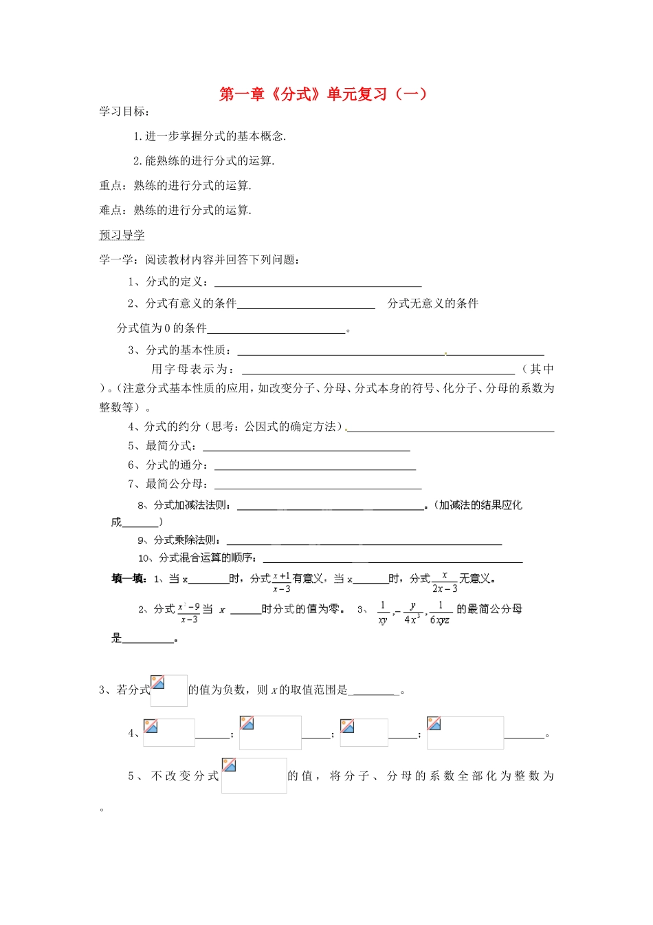 湖南省蓝山县第一中学八年级数学上册 第一章《分式》单元复习（一）学案（无答案）（新版）湘教版_第1页