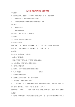 八年级语文上册：第1课《新闻两则》创新学案新人教版