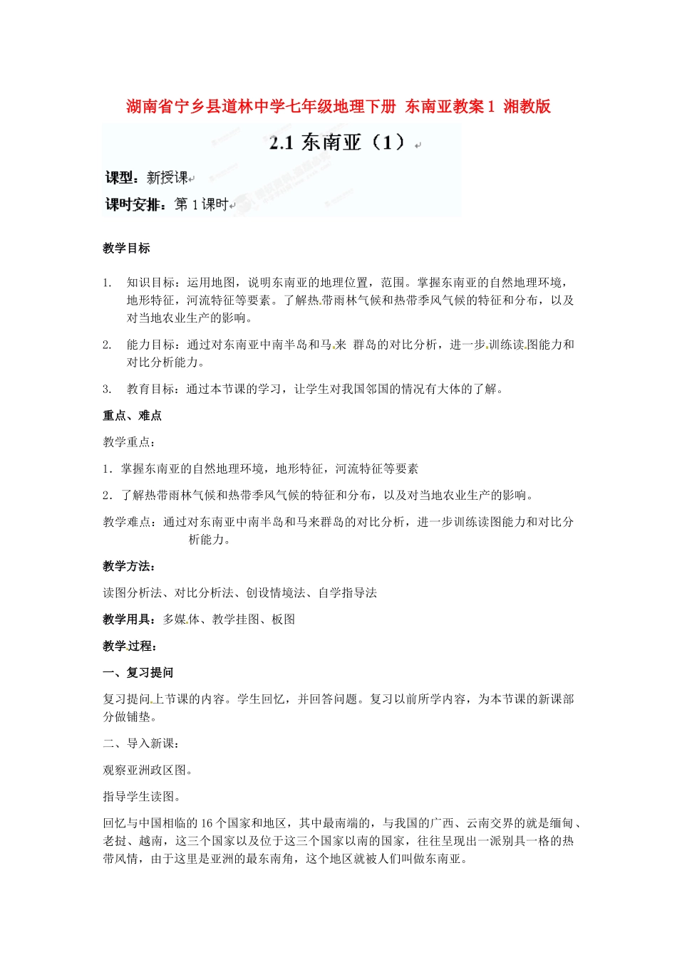 湖南省宁乡县道林中学七年级地理下册 东南亚教案1 湘教版_第1页