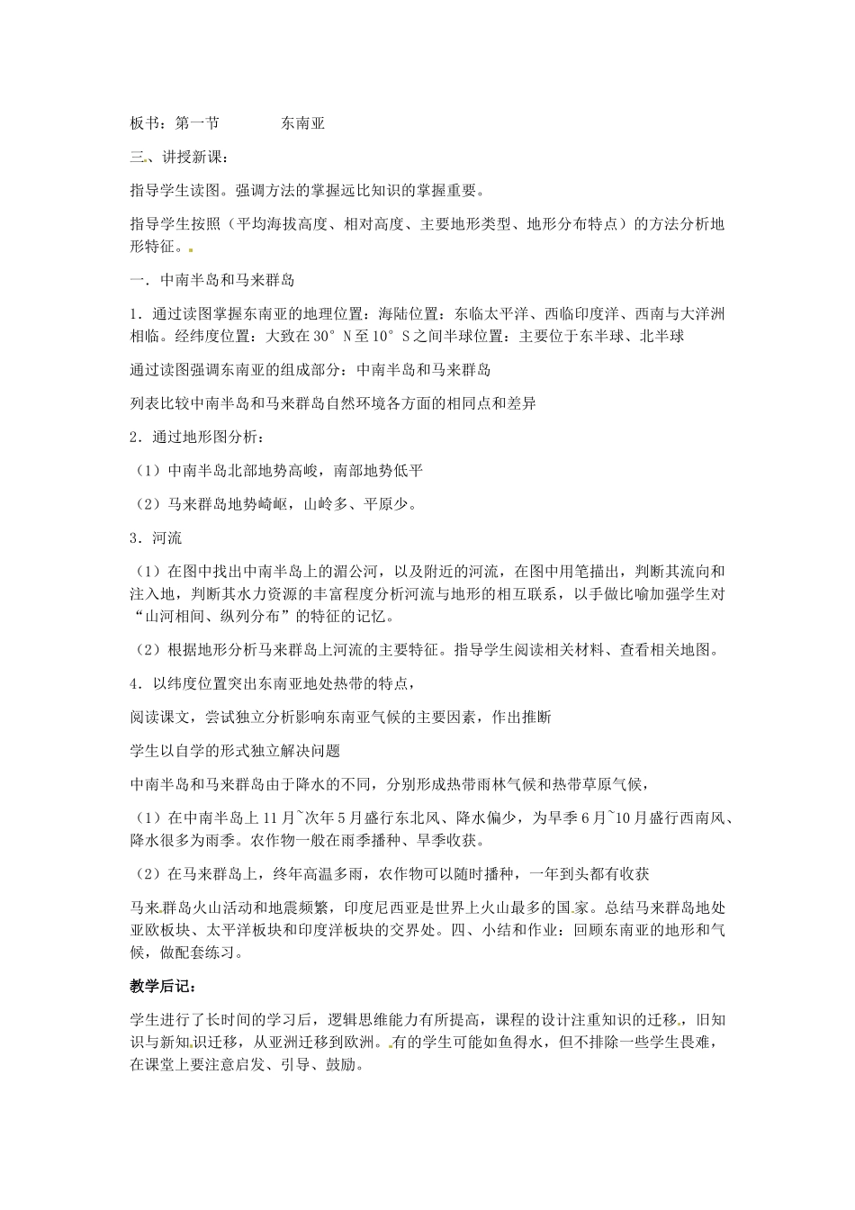 湖南省宁乡县道林中学七年级地理下册 东南亚教案1 湘教版_第2页