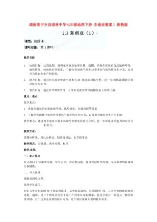 湖南省宁乡县道林中学七年级地理下册 东南亚教案1 湘教版