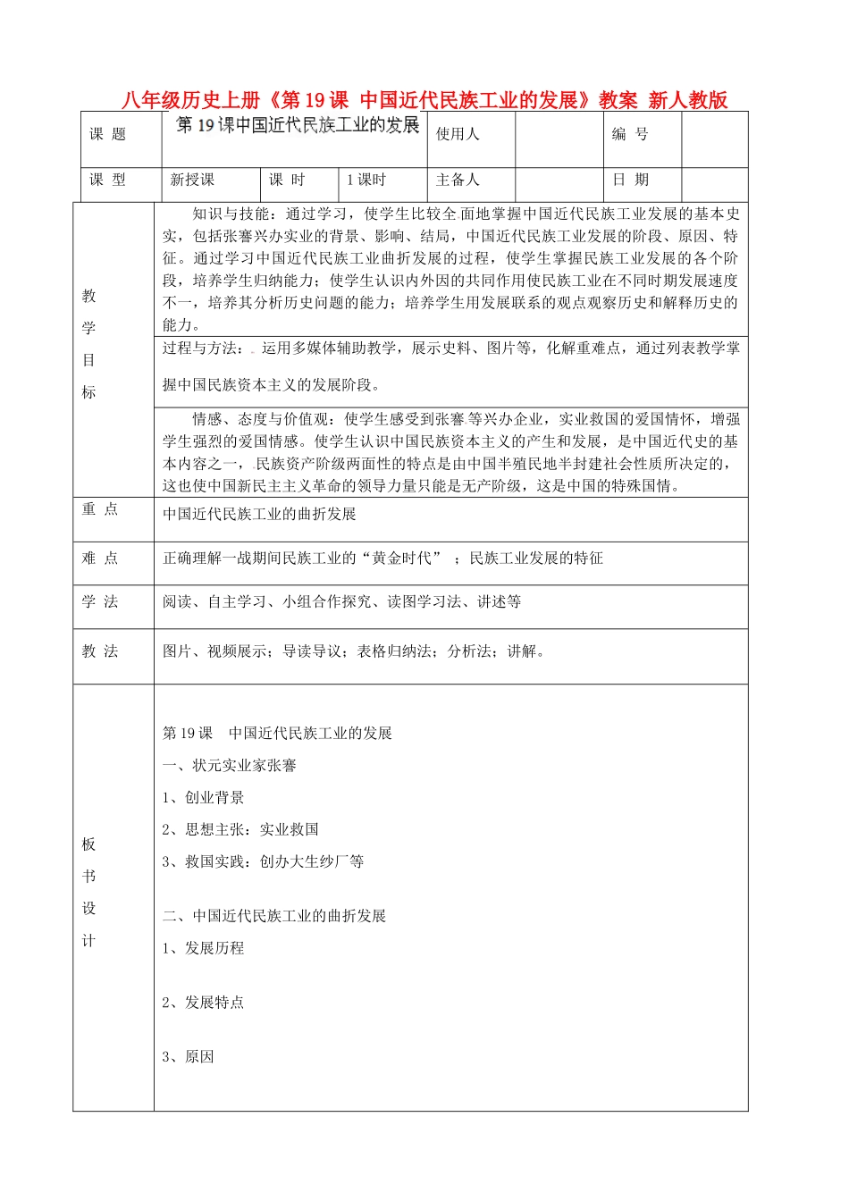 八年级历史上册《第19课 中国近代民族工业的发展》教案 新人教版_第1页