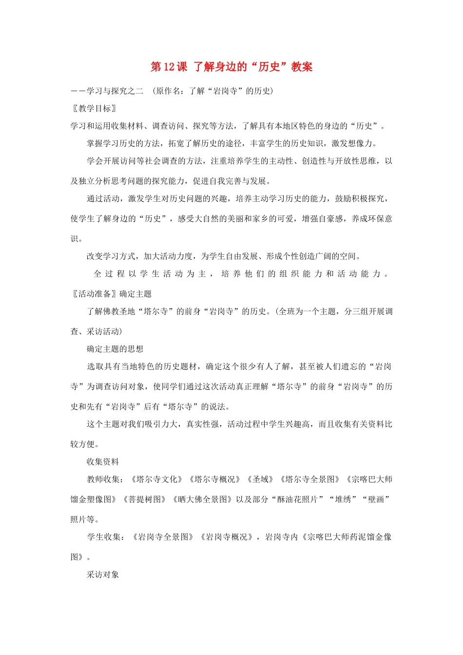 甘肃省张掖市第六中学七年级历史上册 第12课 了解身边的“历史”教案 北师大版_第1页