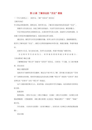 甘肃省张掖市第六中学七年级历史上册 第12课 了解身边的“历史”教案 北师大版