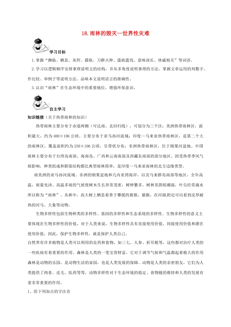八年级语文上册 第5单元 18《雨林的毁灭--世界性灾难》学案 （新版）语文版-（新版）语文版初中八年级上册语文学案_第1页