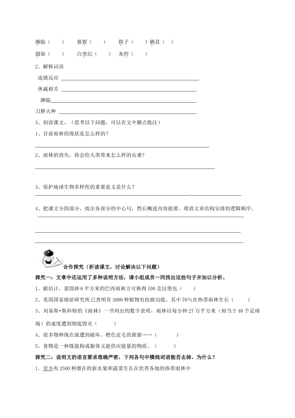 八年级语文上册 第5单元 18《雨林的毁灭--世界性灾难》学案 （新版）语文版-（新版）语文版初中八年级上册语文学案_第2页