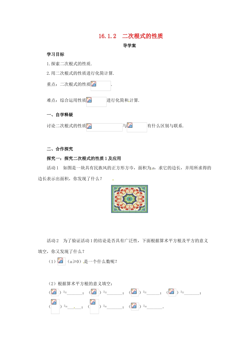 八年级数学下册 第十六章 二次根式 16.1 二次根式 16.1.2 二次根式的性质导学案  （新版）新人教版-（新版）新人教版初中八年级下册数学学案_第1页