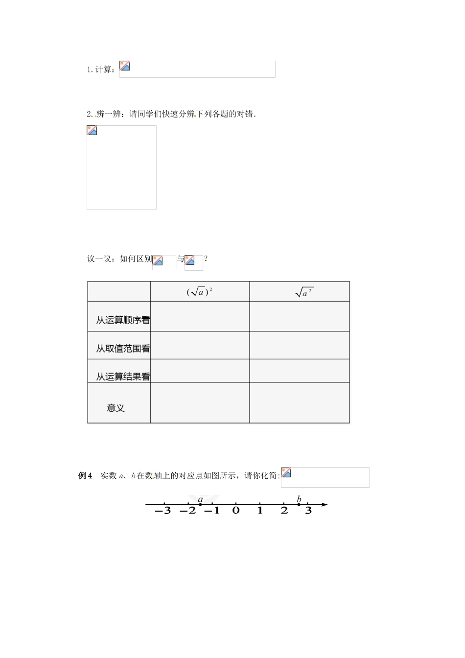 八年级数学下册 第十六章 二次根式 16.1 二次根式 16.1.2 二次根式的性质导学案  （新版）新人教版-（新版）新人教版初中八年级下册数学学案_第3页