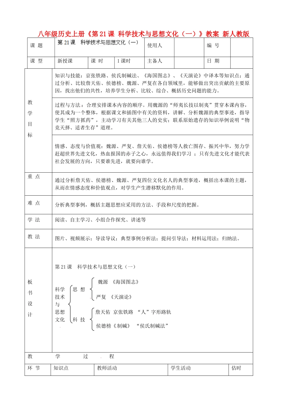 八年级历史上册《第21课 科学技术与思想文化（一）》教案 新人教版_第1页
