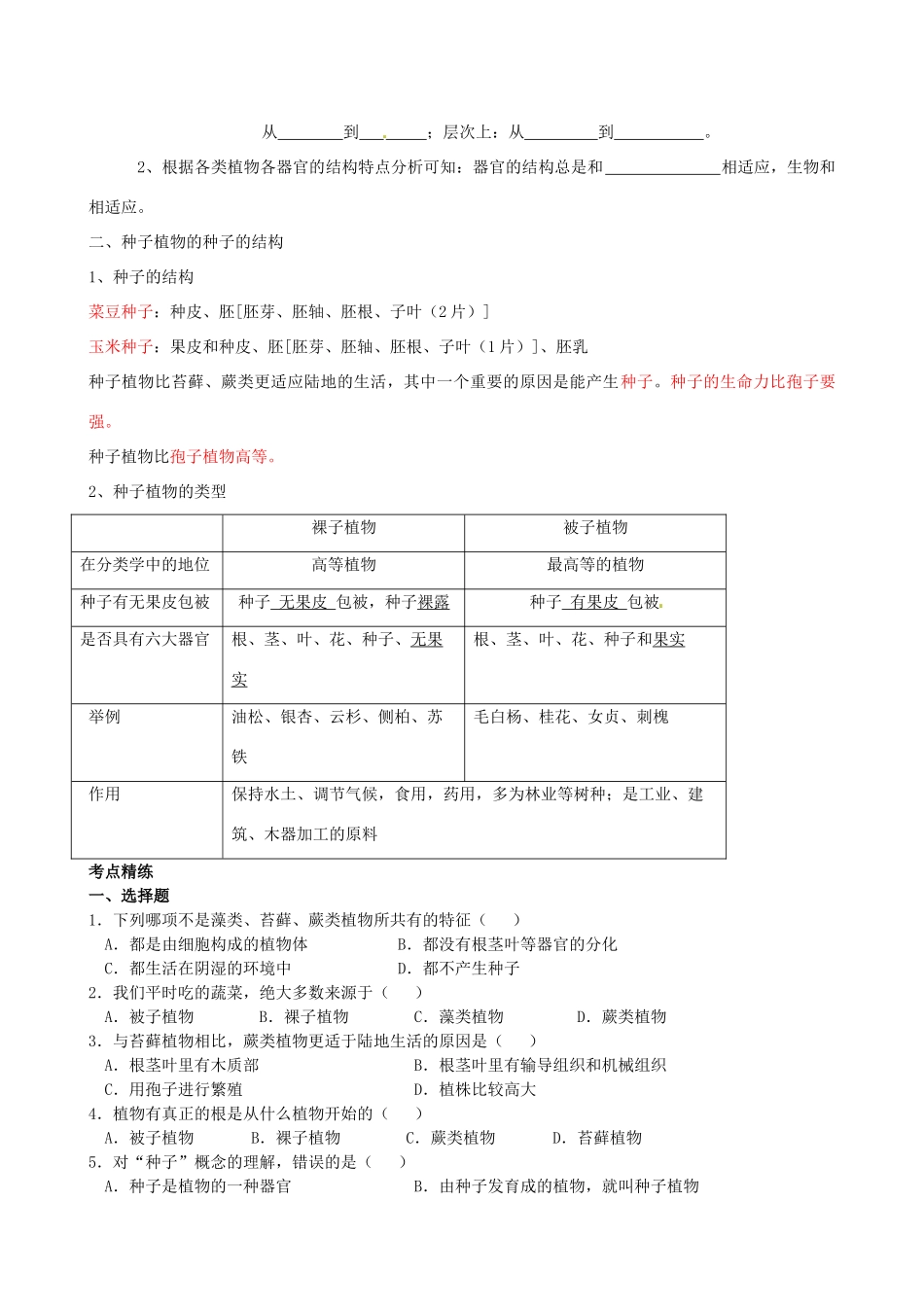 湖北省襄阳四十七中九年级生物 考点七、生物圈中的植物类群 复习学案 人教新课标版_第2页