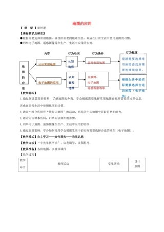 （水滴系列）七年级地理上册 第二章 第3节 地图的应用教案 （新版）商务星球版-（新版）商务星球版初中七年级上册地理教案