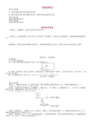 春八年级数学下册 18 勾股定理（2）学案 （新版）沪科版-（新版）沪科版初中八年级下册数学学案