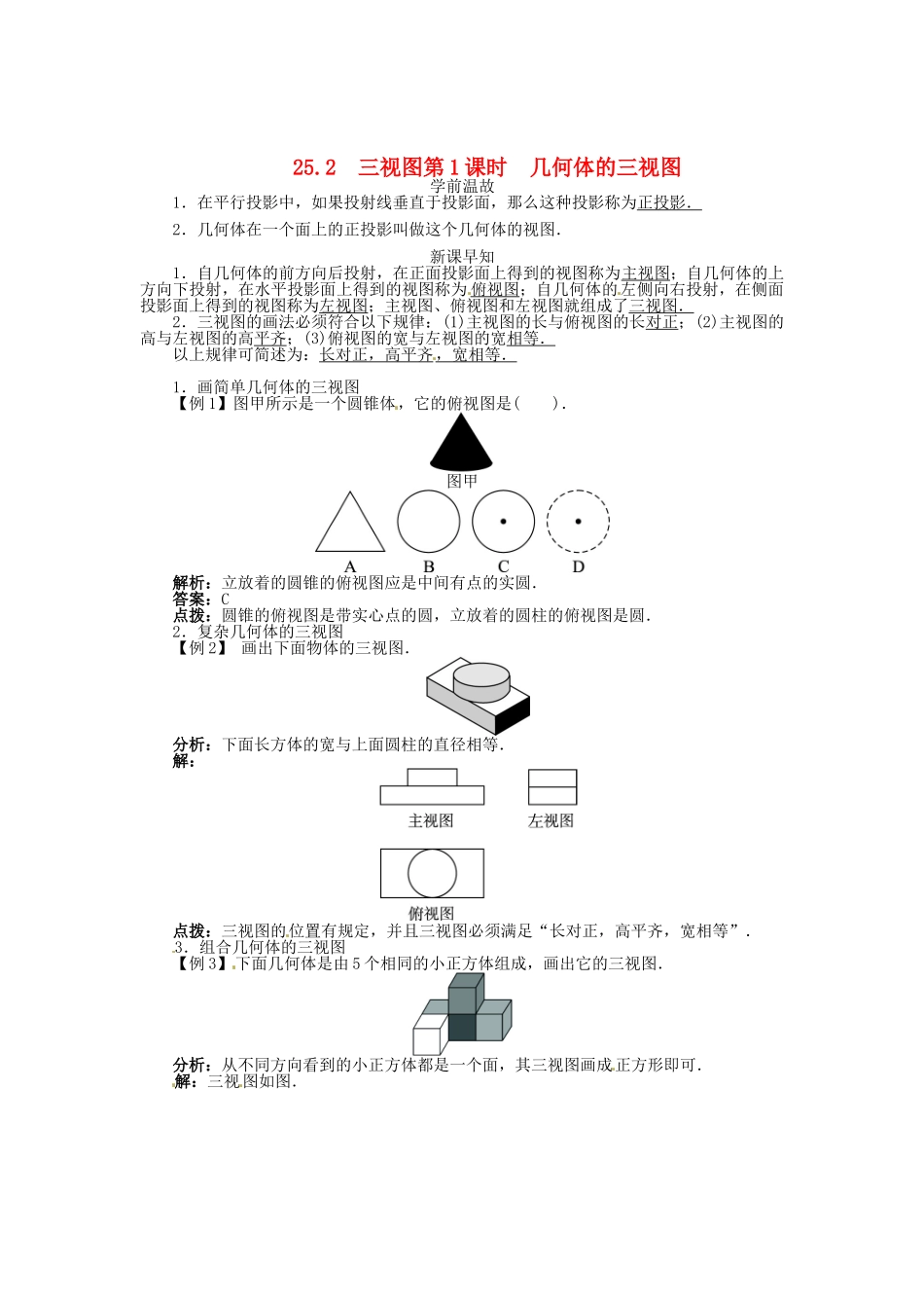春九年级数学下册 25.2 三视图（第1课时）几何体的三视图学案 （新版）沪科版-（新版）沪科版初中九年级下册数学学案_第1页