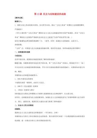 八年级历史下册 第三单元 第13课《民主与法制建设的成就》教案2 岳麓版-岳麓版初中八年级下册历史教案