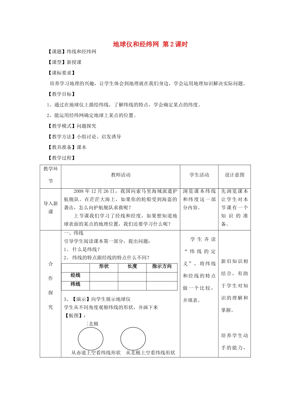 （水滴系列）七年级地理上册 1.2 地球仪和经纬网（第二课时）教案 （新版）商务星球版-（新版）商务星球版初中七年级上册地理教案_第1页