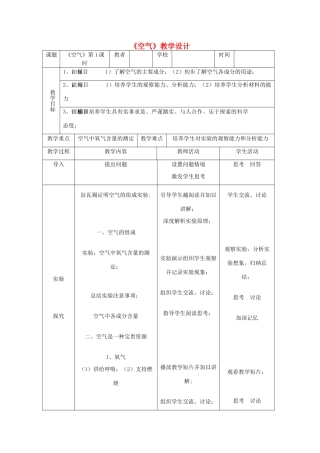 黑龙江省密山市兴凯湖乡中学九年级化学上册《空气》教学设计 新人教版