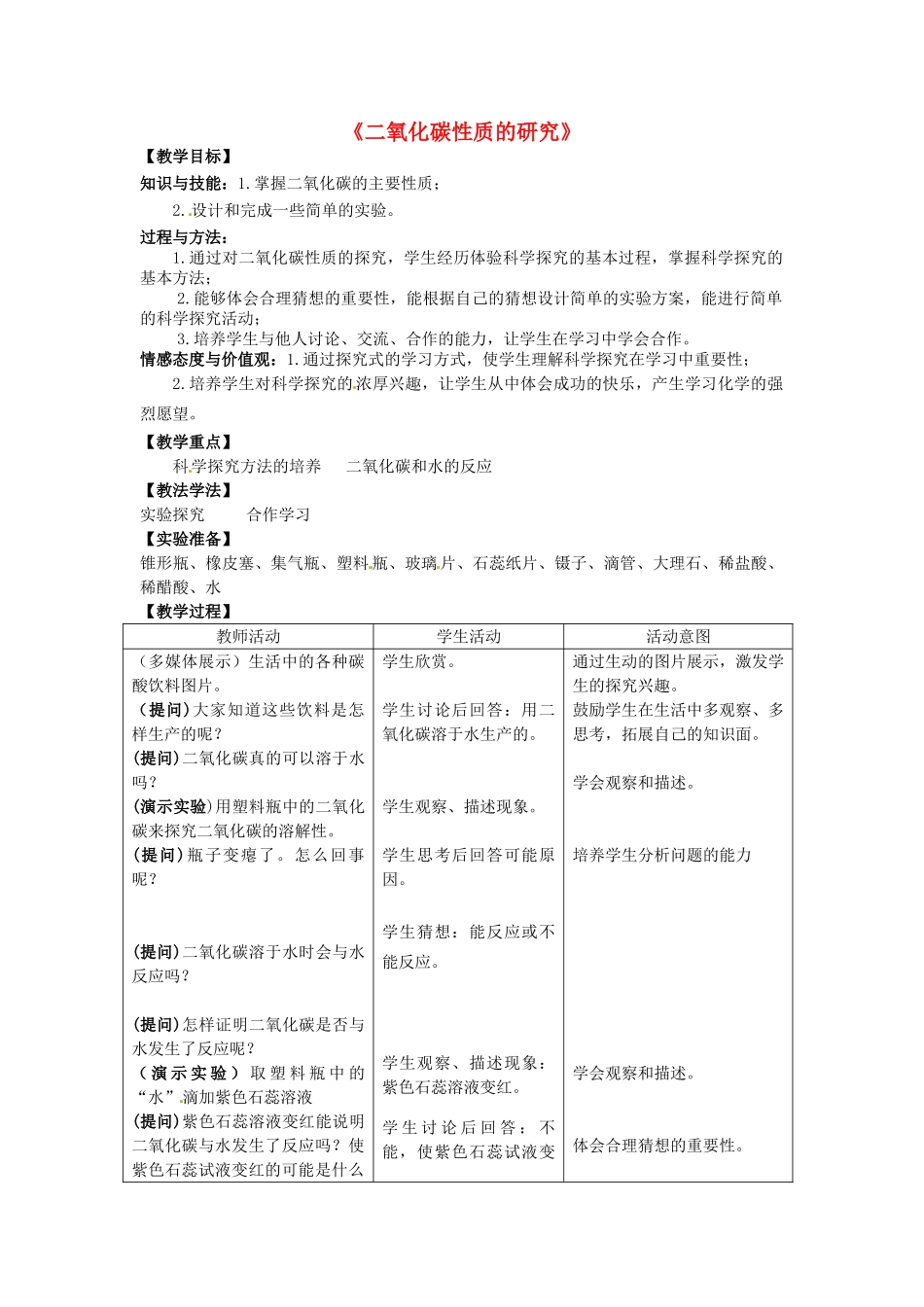 湖北省孝感市孝南区肖港初级中学九年级化学上册《二氧化碳性质的研究》教案 湘教版_第1页