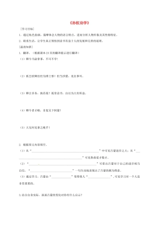 广东省河源市七年级语文下册 第一单元 4《孙权劝学》（第2课时）导学稿 新人教版-新人教版初中七年级下册语文学案