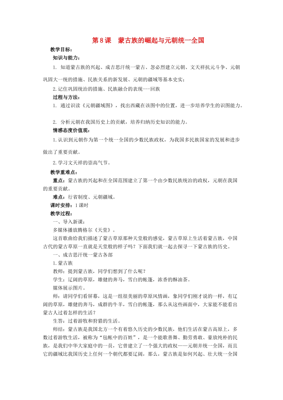 （秋季版）七年级历史下册 8《蒙古族的崛起与元朝统一全国》教学设计 中华书局版-中华书局版初中七年级下册历史教案_第1页