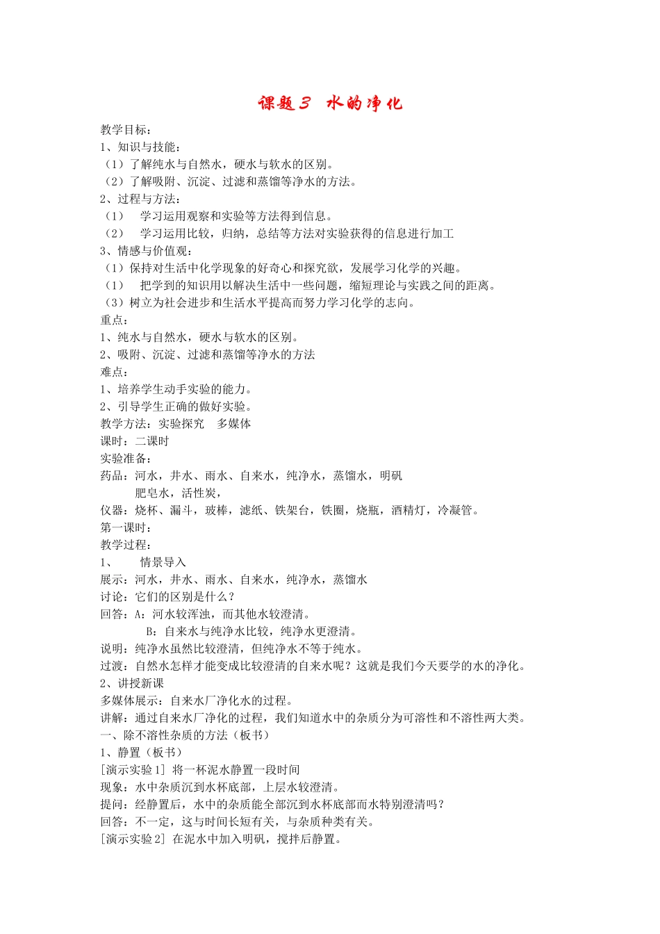 八年级化学第四单元 自然界的水课题 水的净化人教版五四学制_第1页