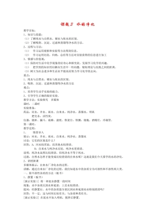八年级化学第四单元 自然界的水课题 水的净化人教版五四学制
