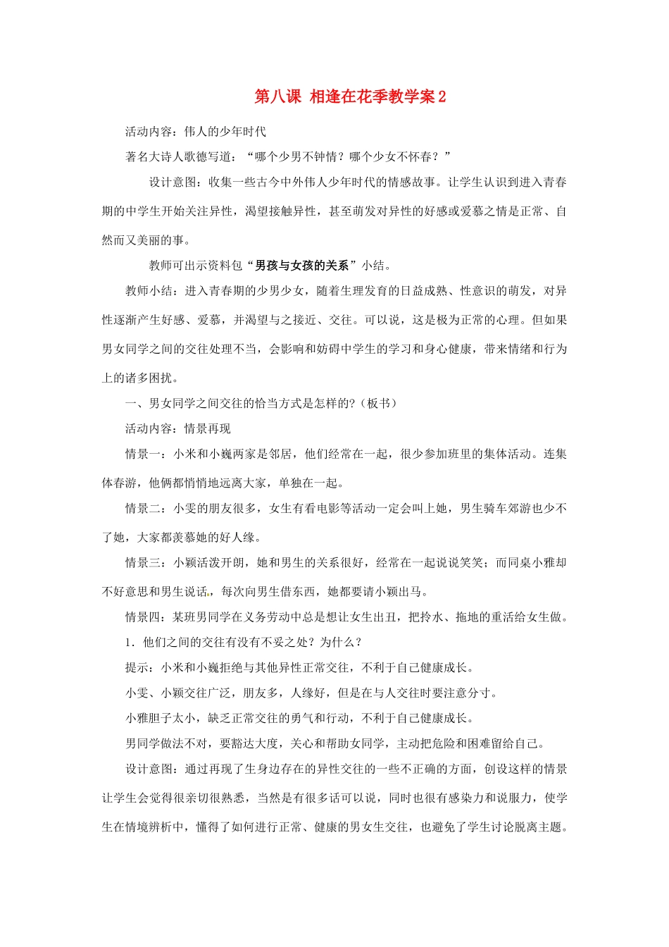 江苏省大丰市万盈第二中学七年级政治 第八课 相逢在花季教学案2 苏教版_第1页
