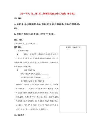 江苏省大丰市第三中学九年级政治全册《第一单元 第二课第二框增强民族文化认同感》教学案2 新人教版