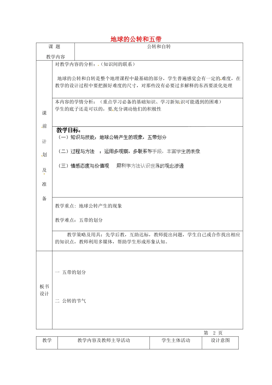 北京市豆各庄中学七年级地理上册 地球的公转和五带教案 新人教版_第1页