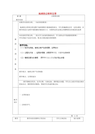 北京市豆各庄中学七年级地理上册 地球的公转和五带教案 新人教版