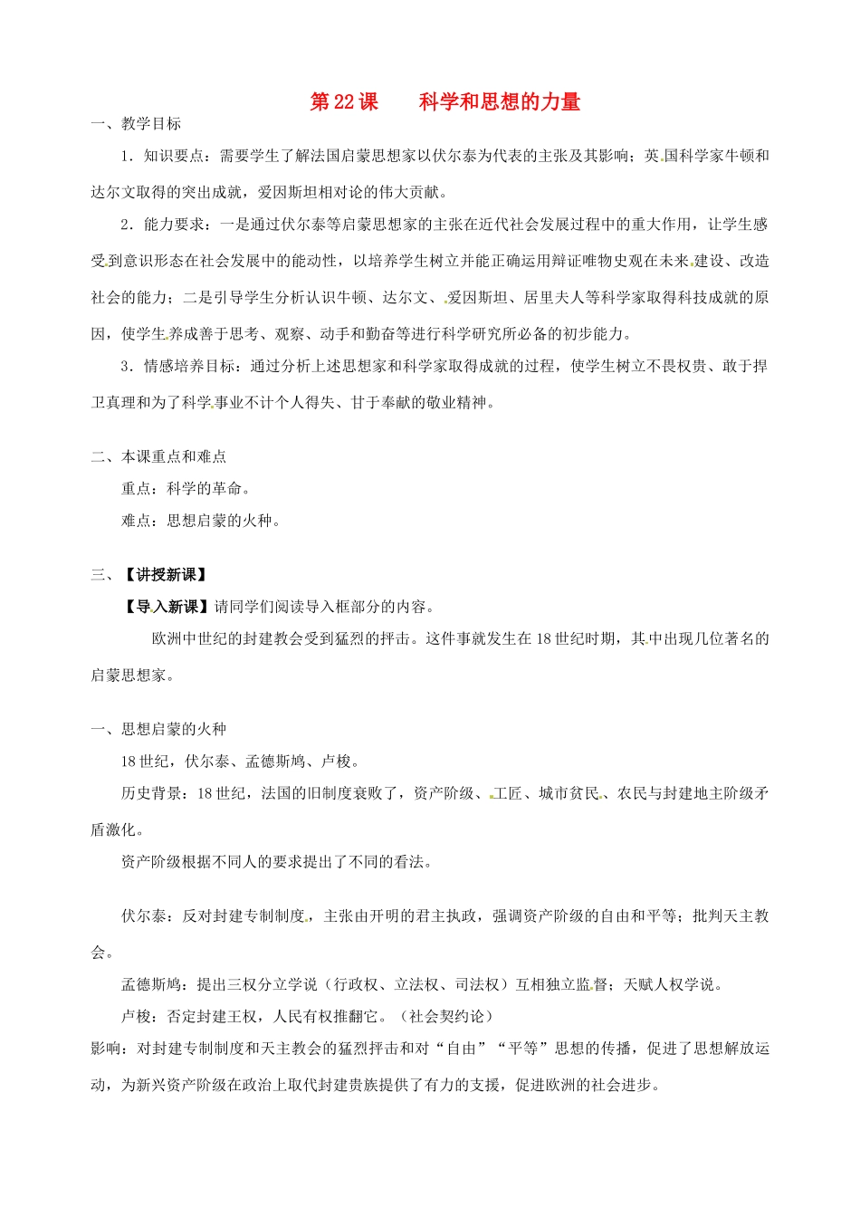 湖南省长沙县路口镇麻林中学九年级历史上册《第22课 科学和思想的力量》教案 新人教版_第1页