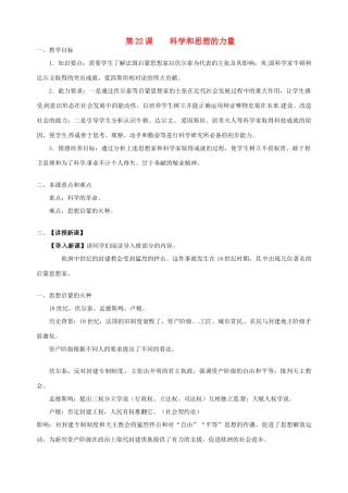 湖南省长沙县路口镇麻林中学九年级历史上册《第22课 科学和思想的力量》教案 新人教版