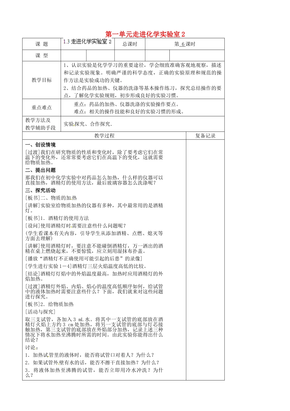 江苏省南京市上元中学九年级化学上册 第一单元走进化学实验室教案2 （新版）新人教版_第1页