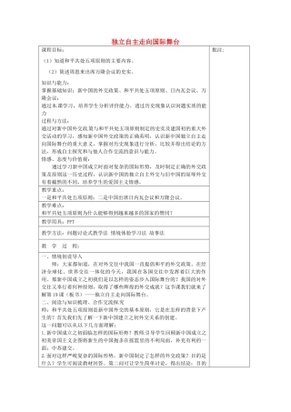 八年级历史下册 第19课 独立自主走向国际舞台教案2 岳麓版-岳麓版初中八年级下册历史教案