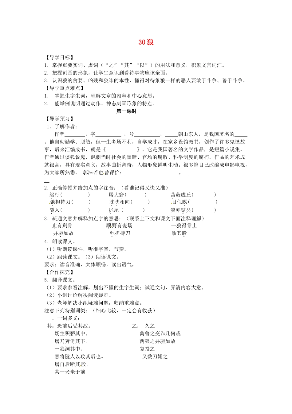 湖南省郴州市嘉禾县坦坪中学七年级语文下册 30狼学案 新人教版_第1页