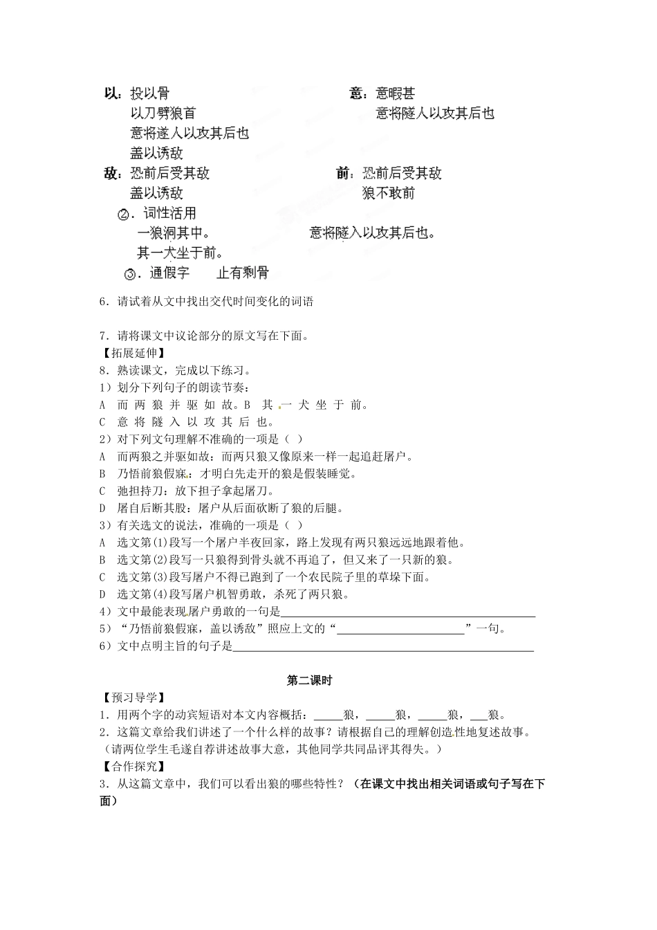 湖南省郴州市嘉禾县坦坪中学七年级语文下册 30狼学案 新人教版_第2页