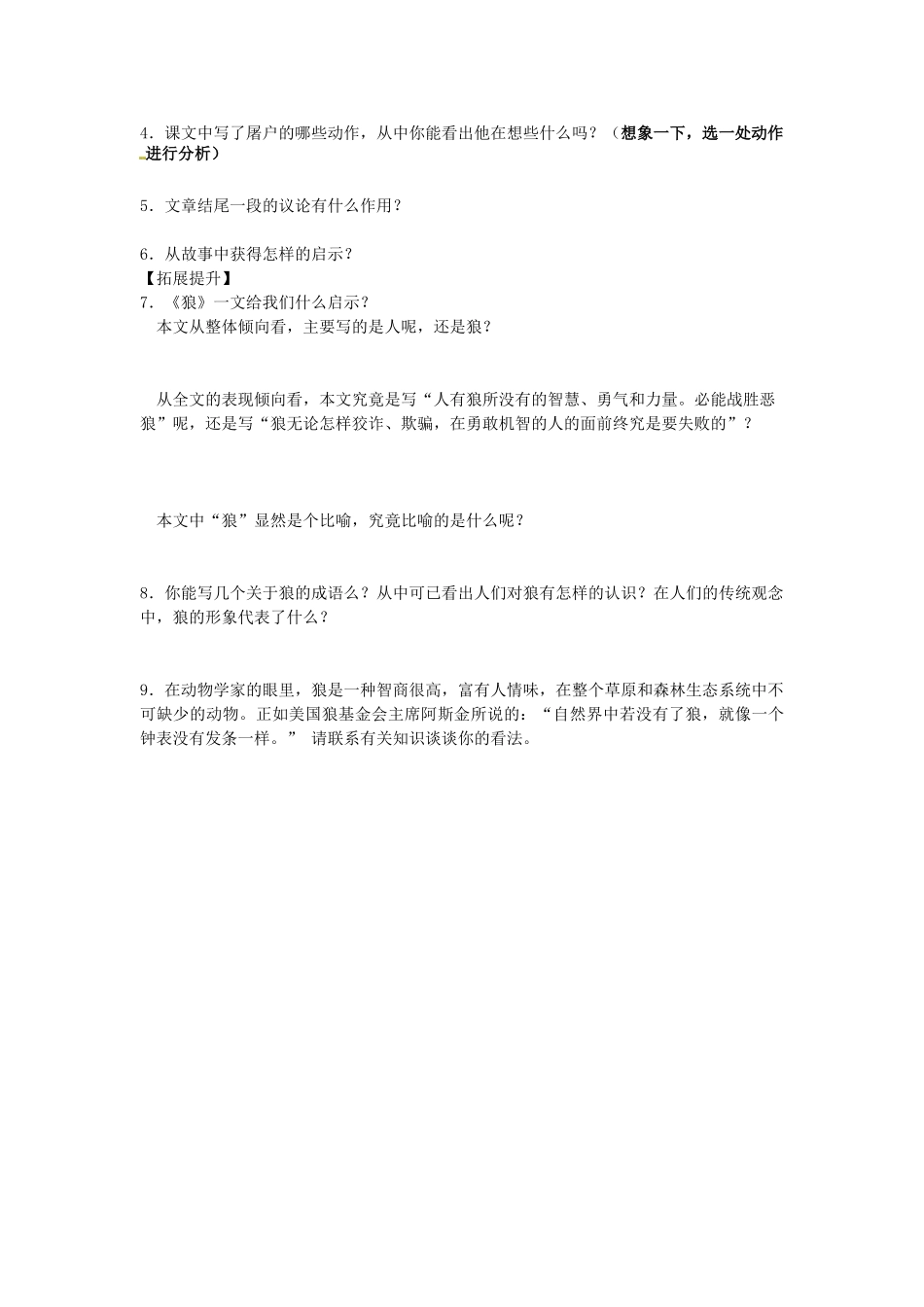 湖南省郴州市嘉禾县坦坪中学七年级语文下册 30狼学案 新人教版_第3页