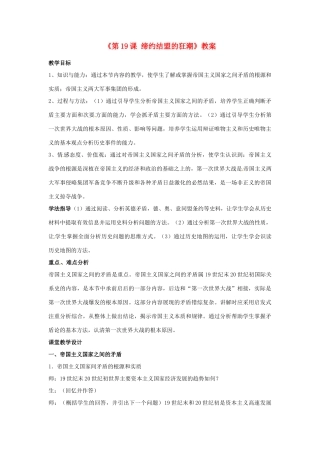 广东省东莞市寮步信义学校九年级历史上册《第19课 缔约结盟的狂潮》教案 北师大版